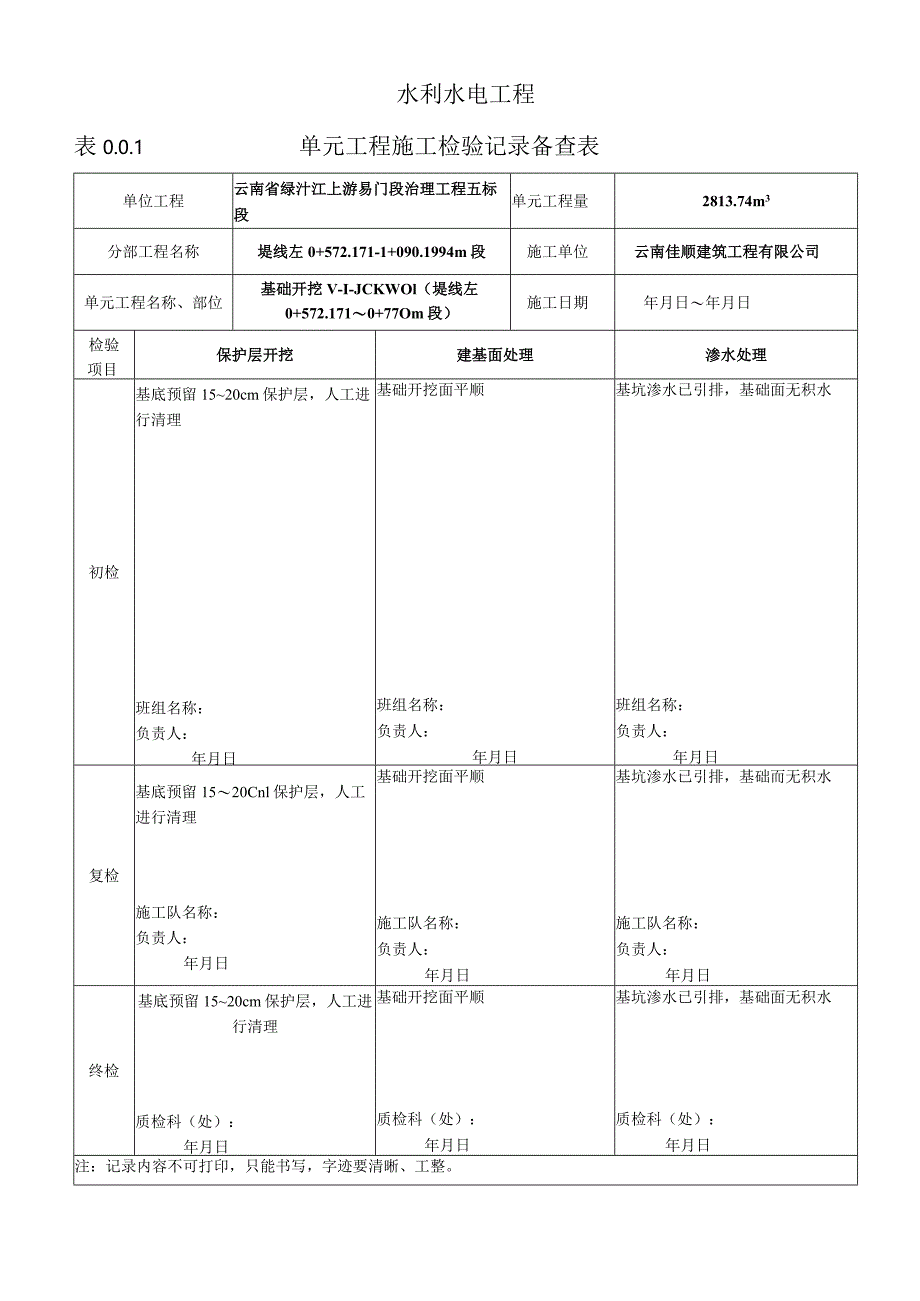 表0.0.1单元工程施工检验记录备查表2.docx_第1页