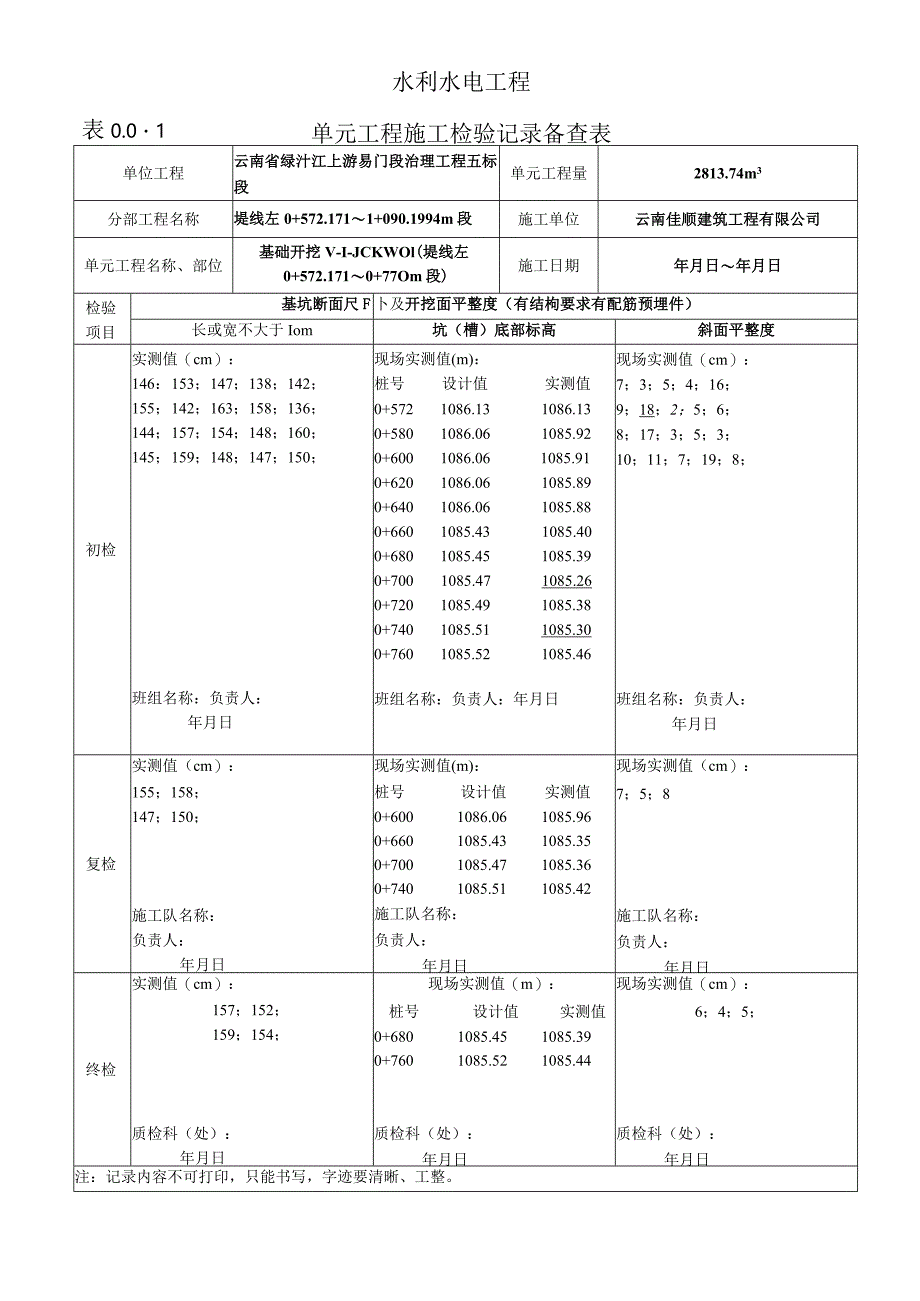 表0.0.1单元工程施工检验记录备查表2.docx_第2页