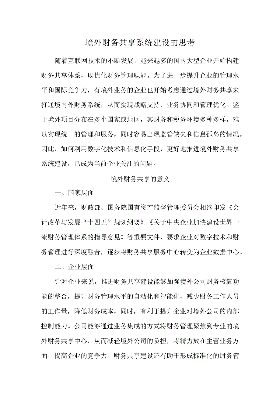 境外财务共享系统建设的思考.docx_第1页