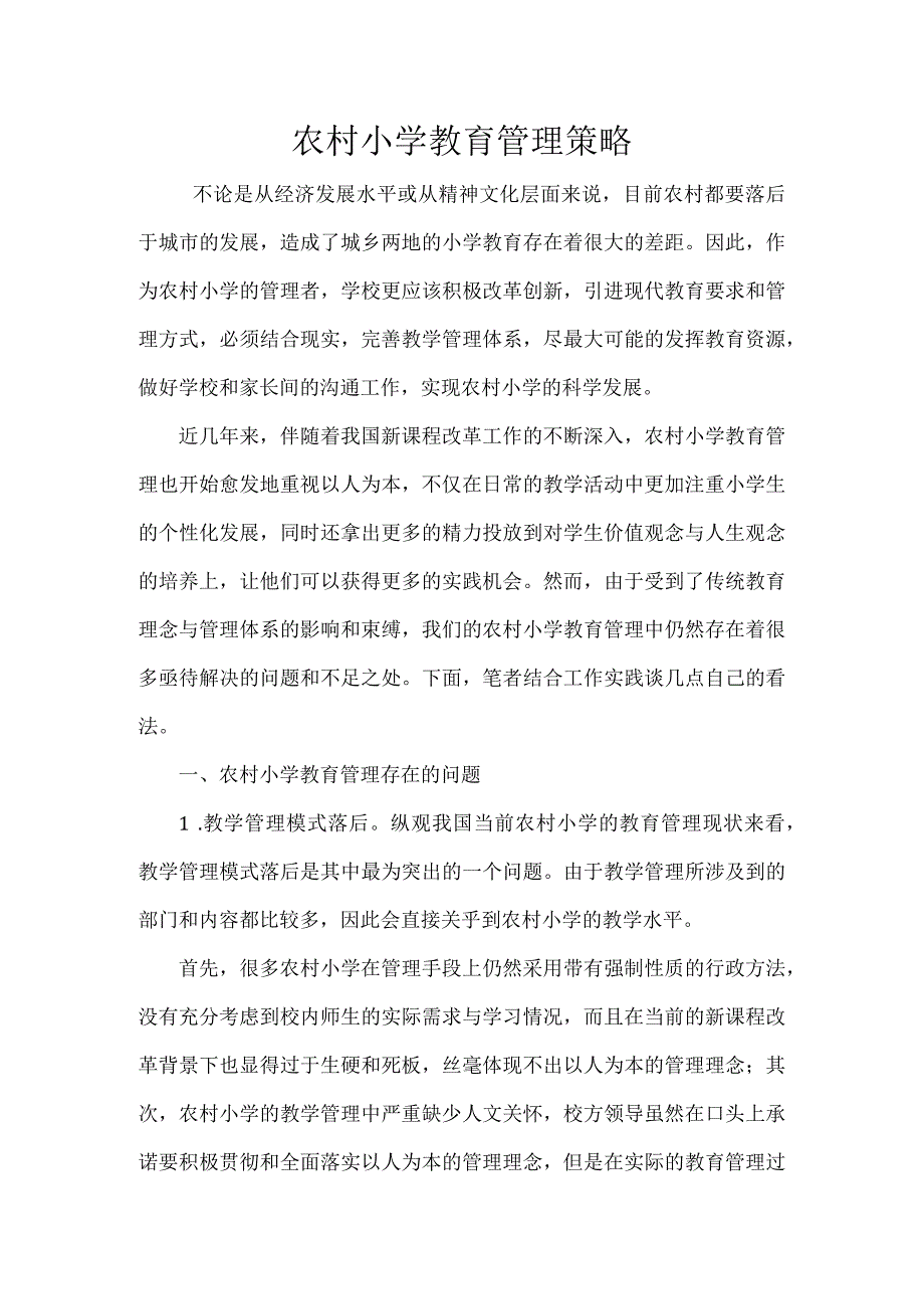 农村小学教育管理策略.docx_第1页