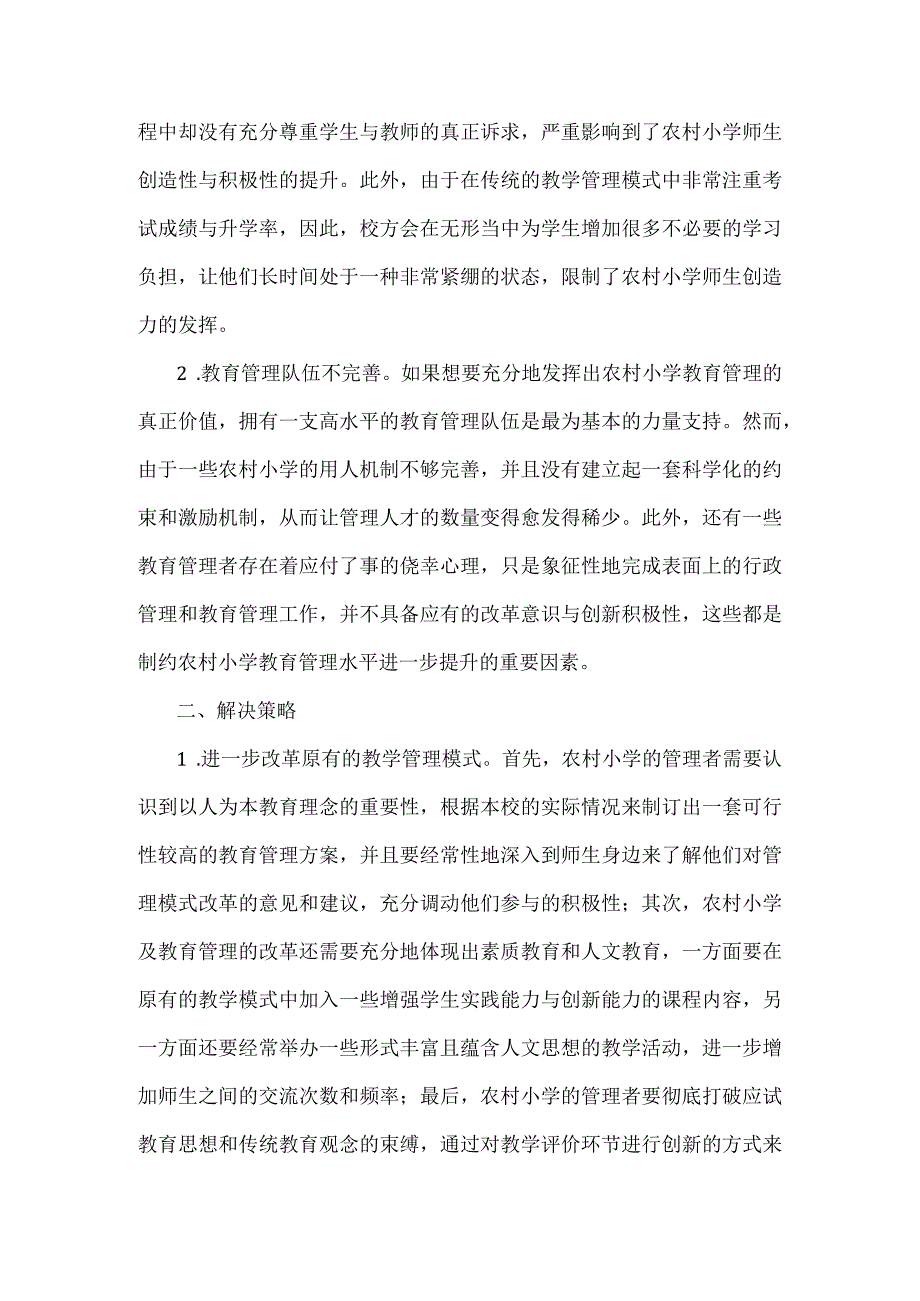 农村小学教育管理策略.docx_第2页