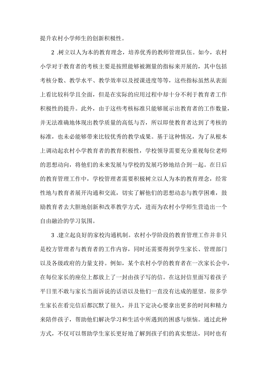 农村小学教育管理策略.docx_第3页