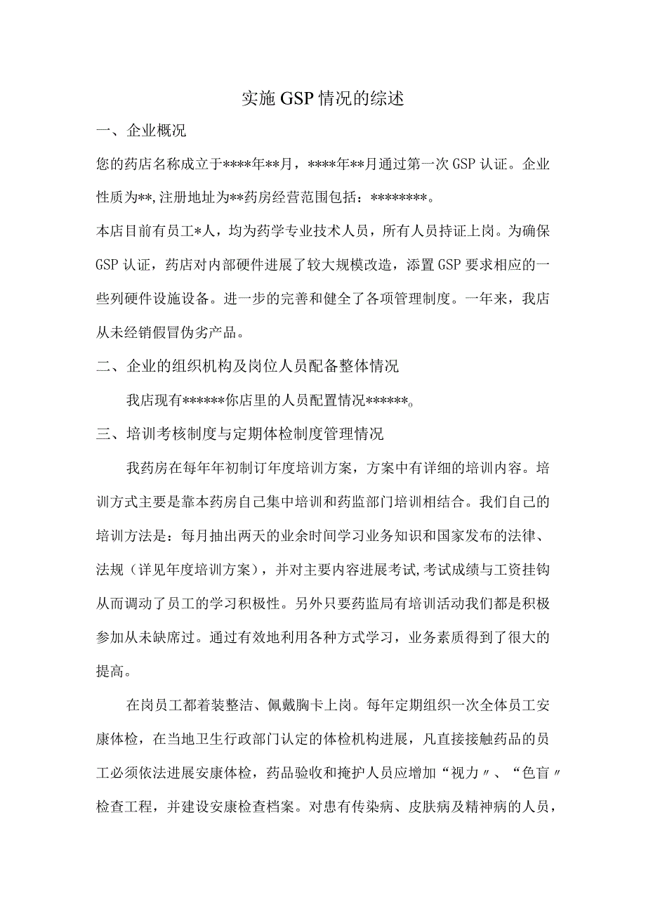 企业实施GSP情况自查报告.docx_第1页