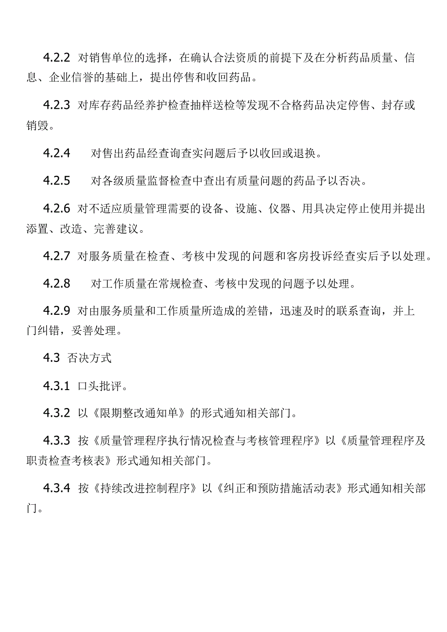 卫生院药品质量否决管理程序.docx_第2页