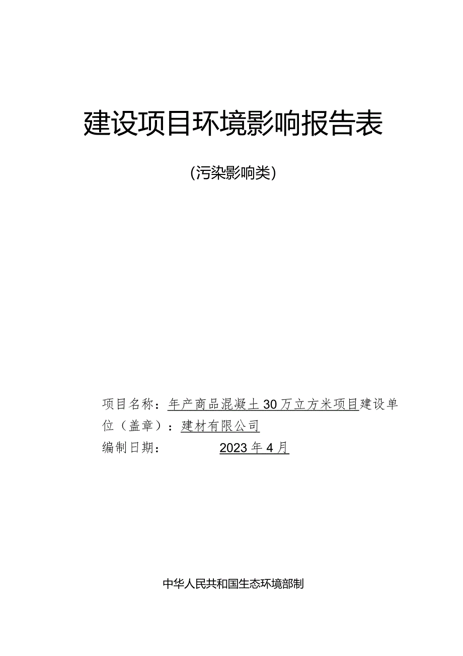 年产商品混凝土30万立方米项目环评报告.docx_第1页