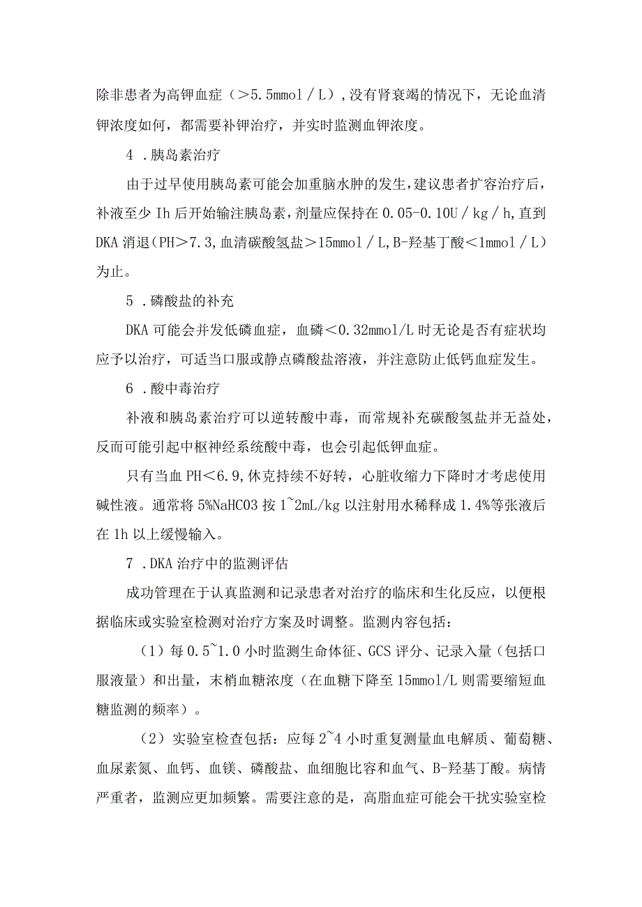 小儿糖尿病酮症酸中毒的早期识别、诊断及规范化治疗.docx_第3页