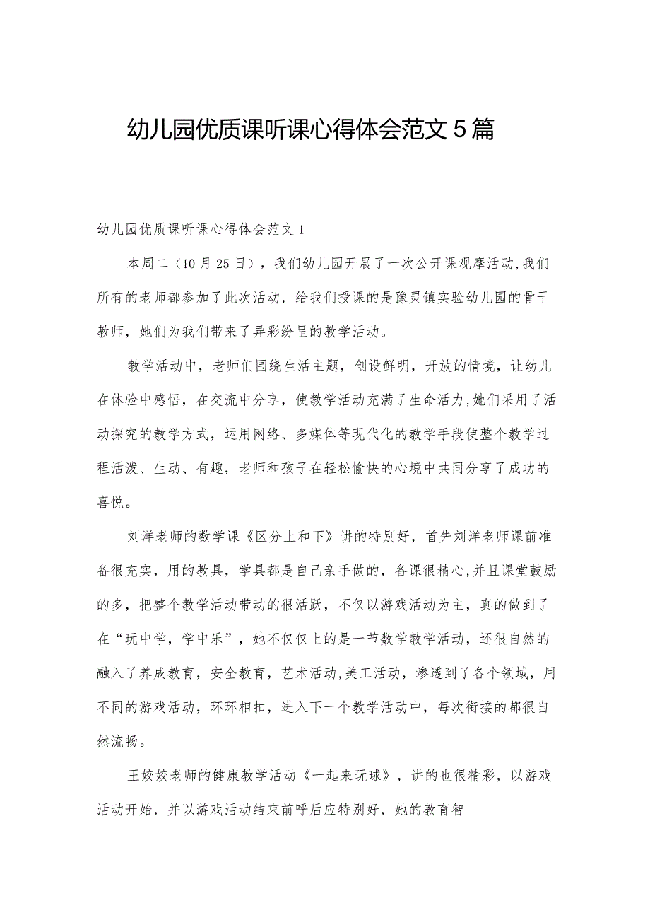 幼儿园优质课听课心得体会范文5篇.docx_第1页