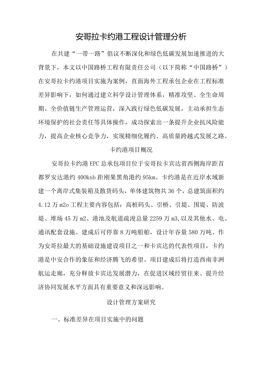 安哥拉卡约港工程设计管理分析.docx_第1页