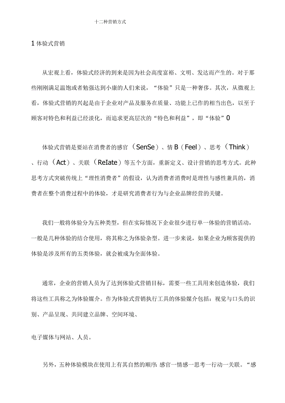 十二种营销方式.docx_第1页