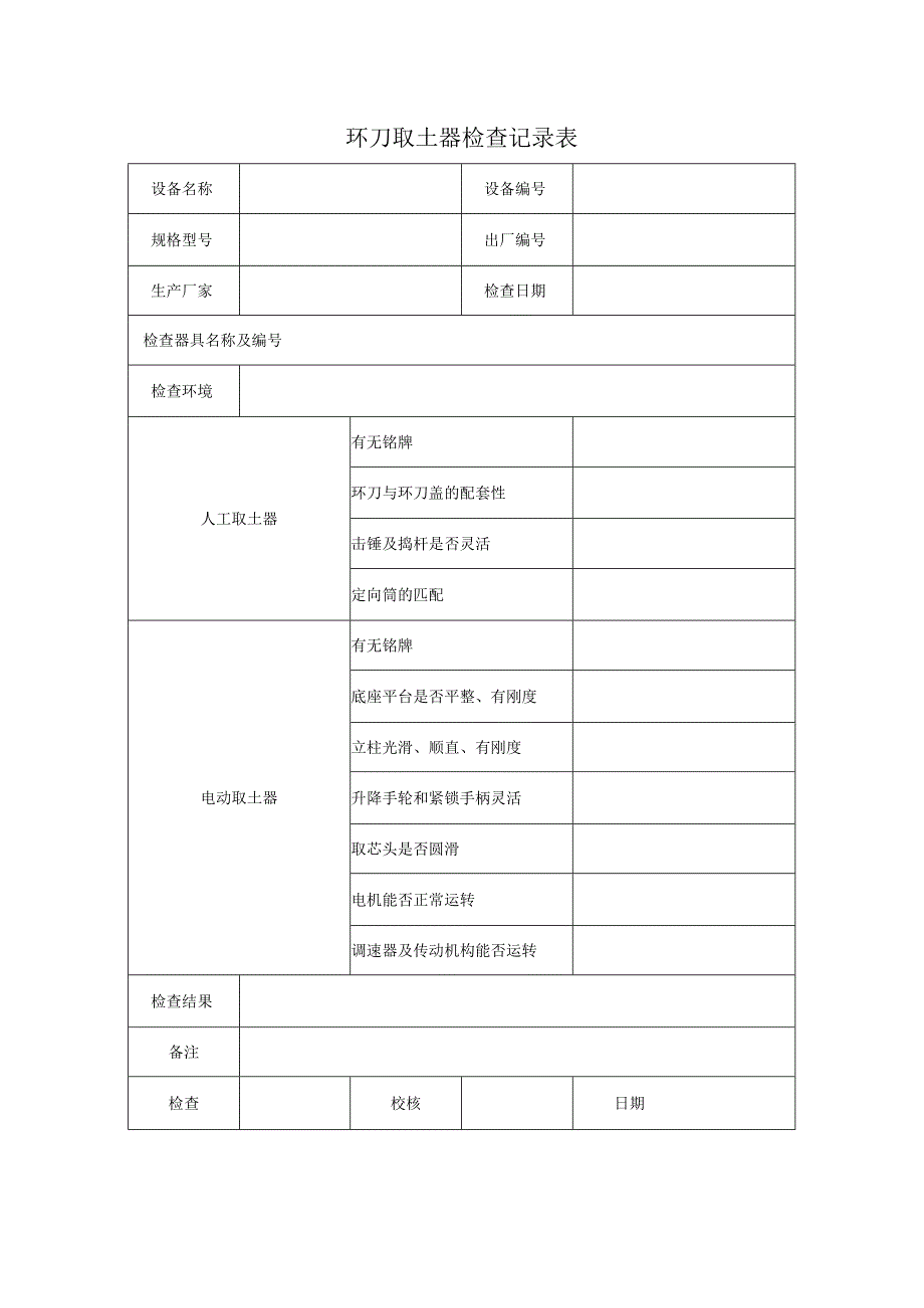 环刀取土器检查记录表.docx_第1页