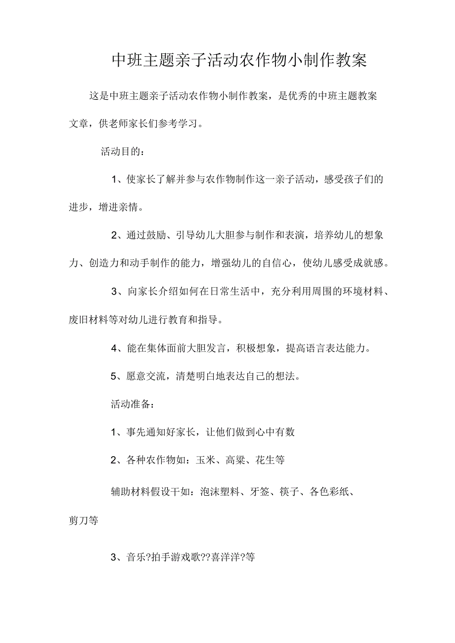 幼儿园中班主题亲子活动农作物小制作教学设计.docx_第1页