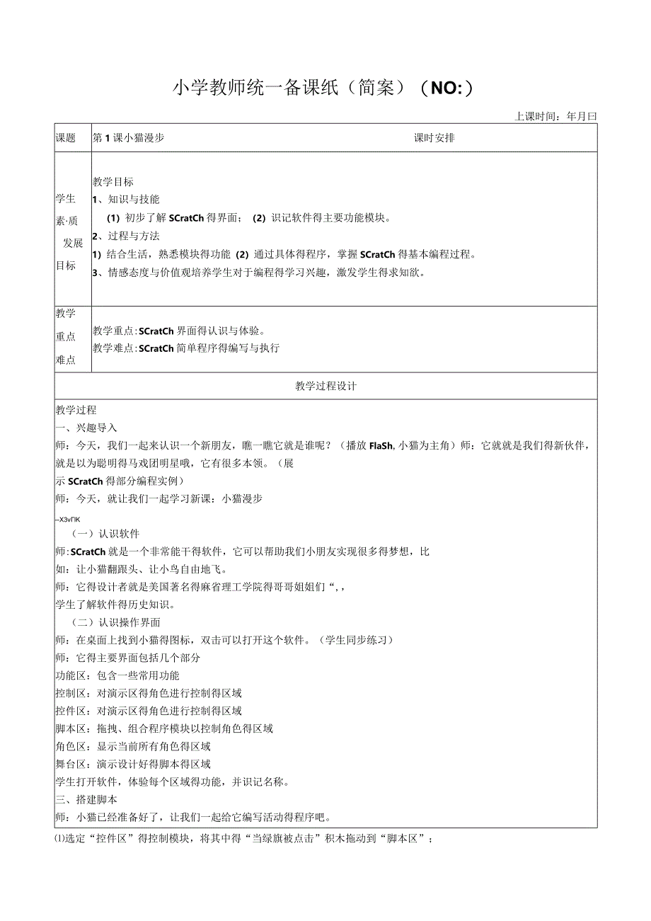 六年级下册《信息技术》教案.docx_第1页