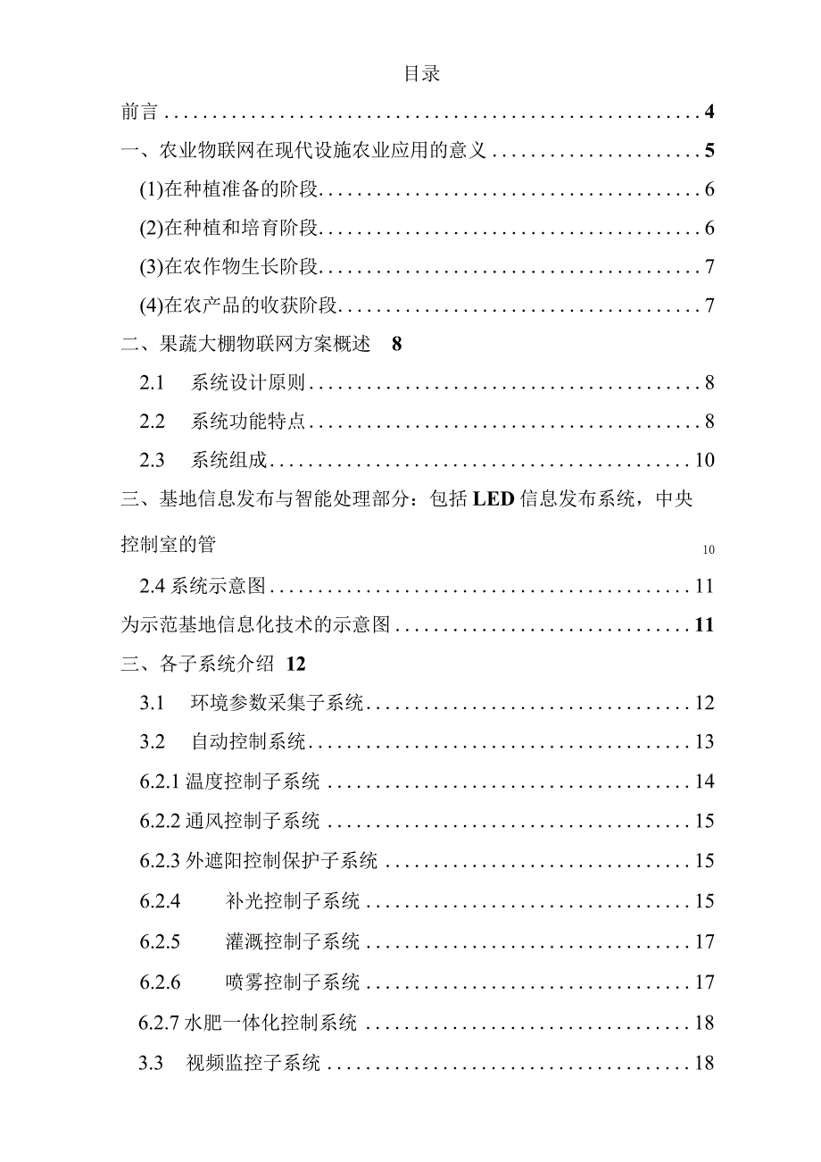 智慧果蔬大棚物联网项目方案.docx_第2页