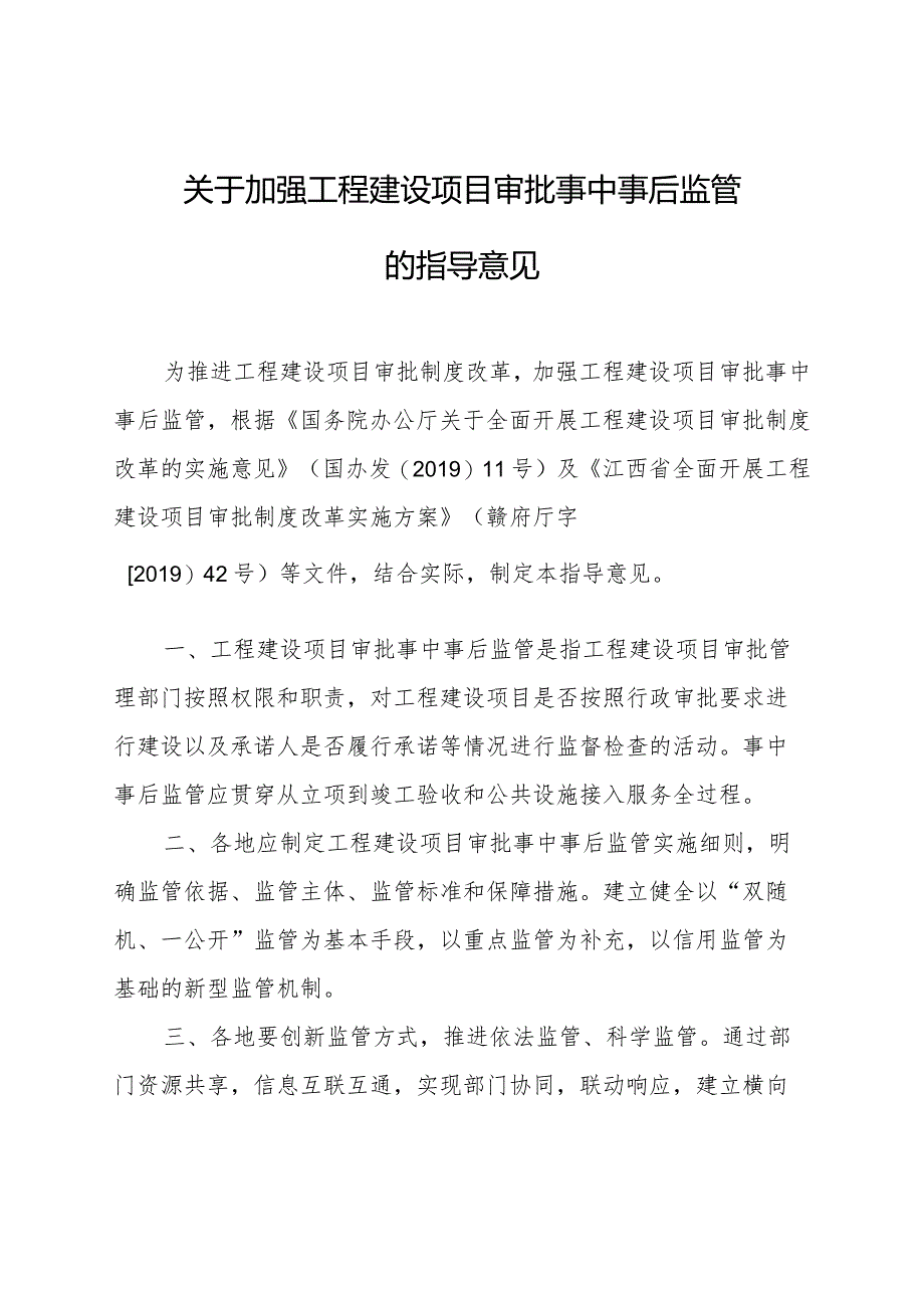 关于加强工程建设项目审批事中事后监管的指导意见.docx_第1页