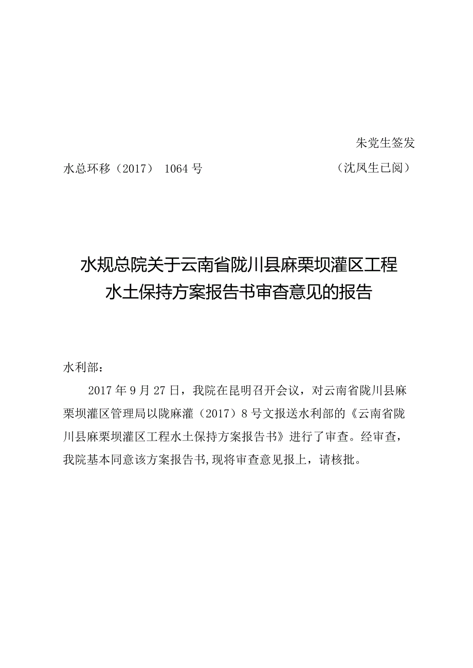 云南省陇川县麻栗坝灌区工程水土保持方案技术评审意见.docx_第1页