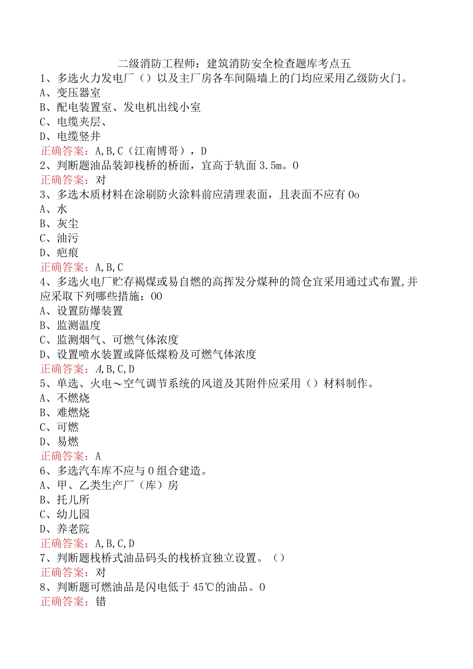 二级消防工程师：建筑消防安全检查题库考点五.docx_第1页