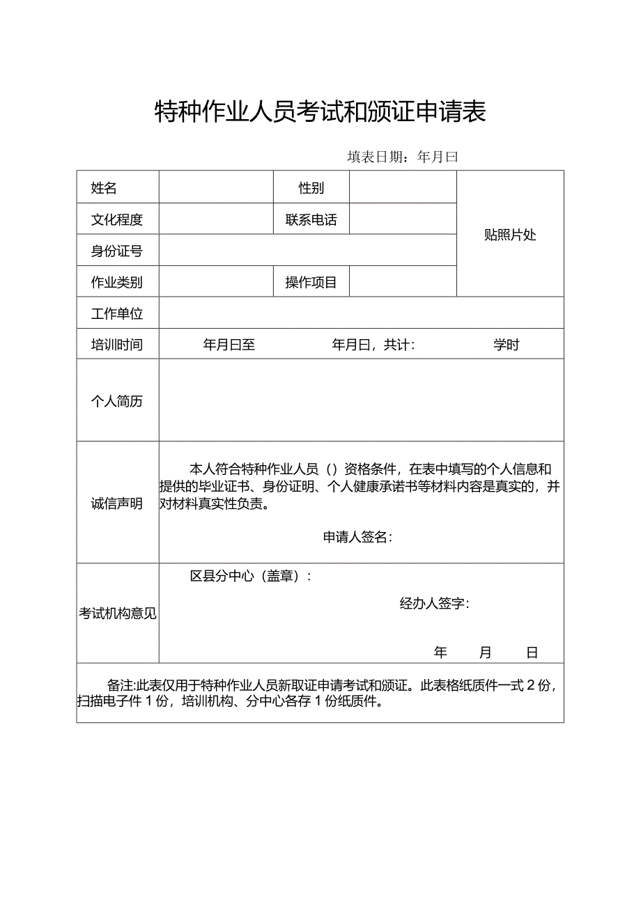 特种作业人员考试和颁证申请表.docx_第1页