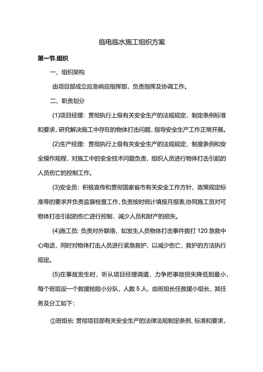 临水临电施工组织方案.docx_第1页