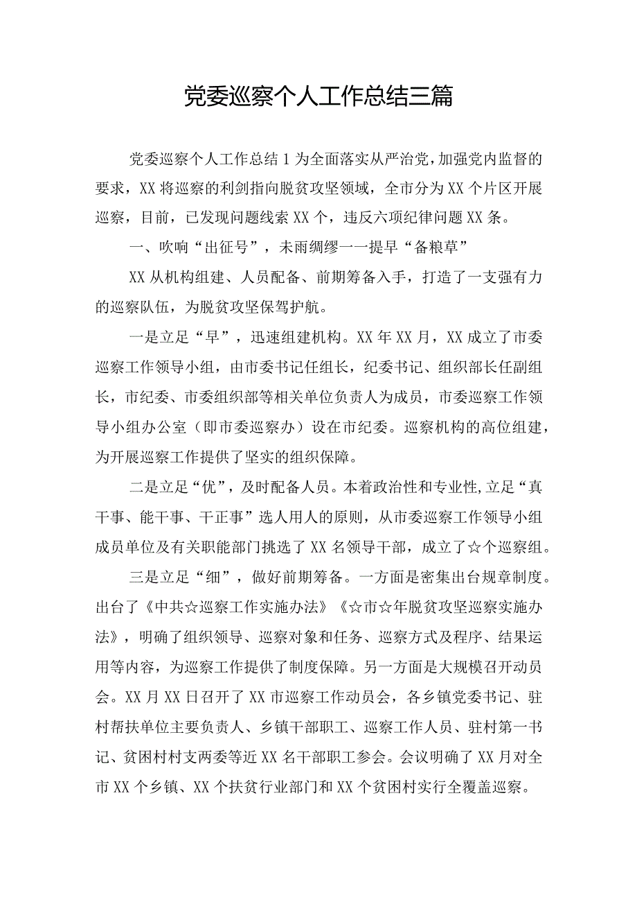 党委巡察个人工作总结三篇.docx_第1页