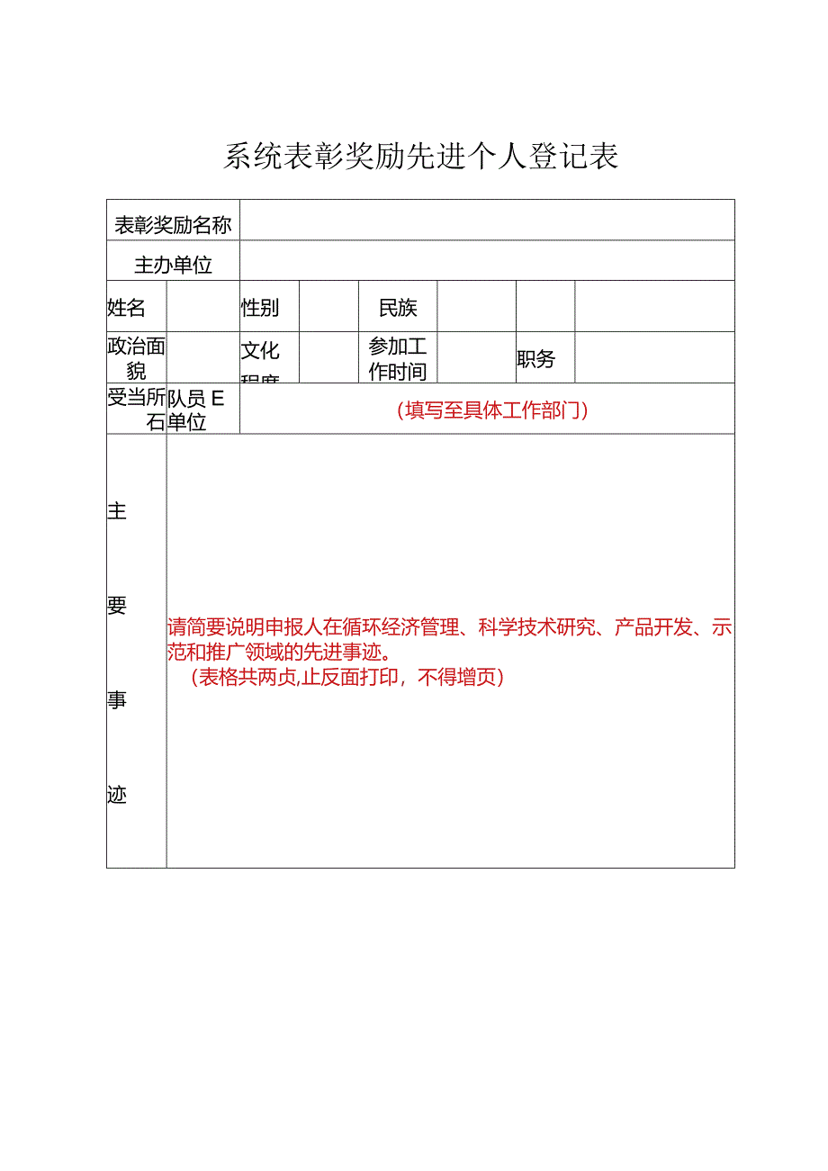 系统表彰奖励先进个人登记表.docx_第1页