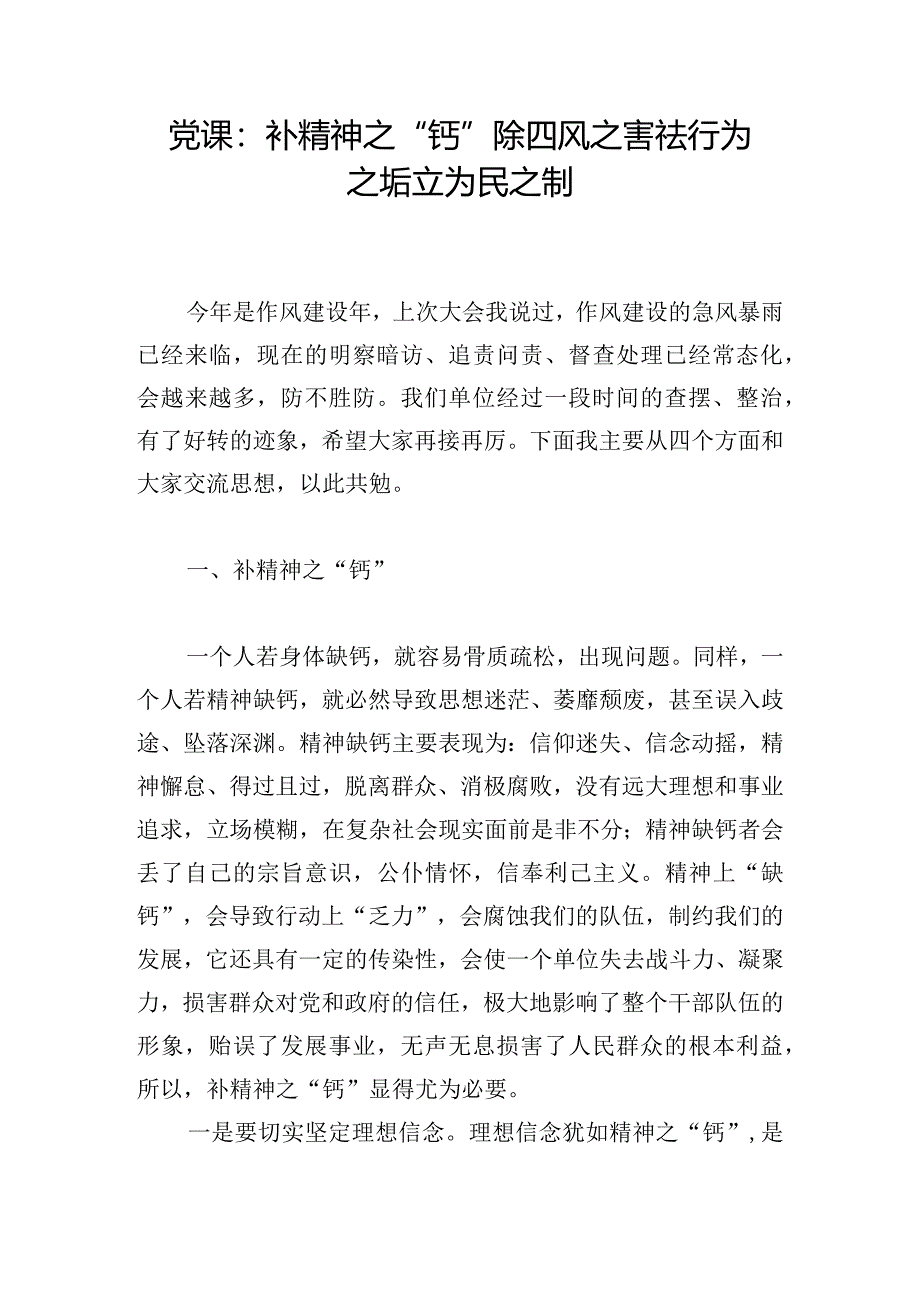 党课：补精神之“钙” 除四风之害 祛行为之垢 立为民之制.docx_第1页