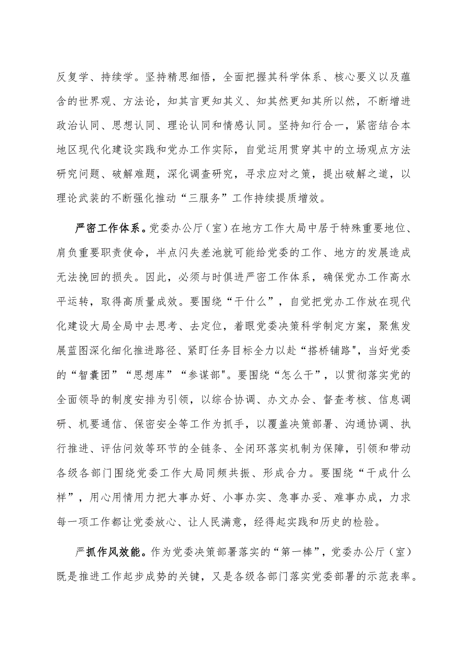 交流发言：严字当头 实处发力 谱写新时代党办工作新篇章.docx_第2页