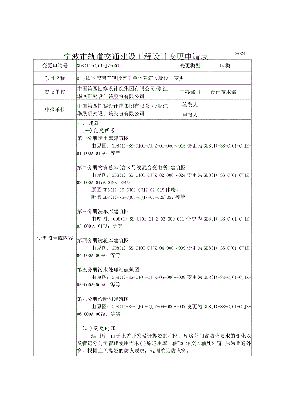 变更申请表gd8-cj01-jz-001(8号线一期工程下应南车辆段盖下单体建筑A版设计变更)8.4.docx_第1页