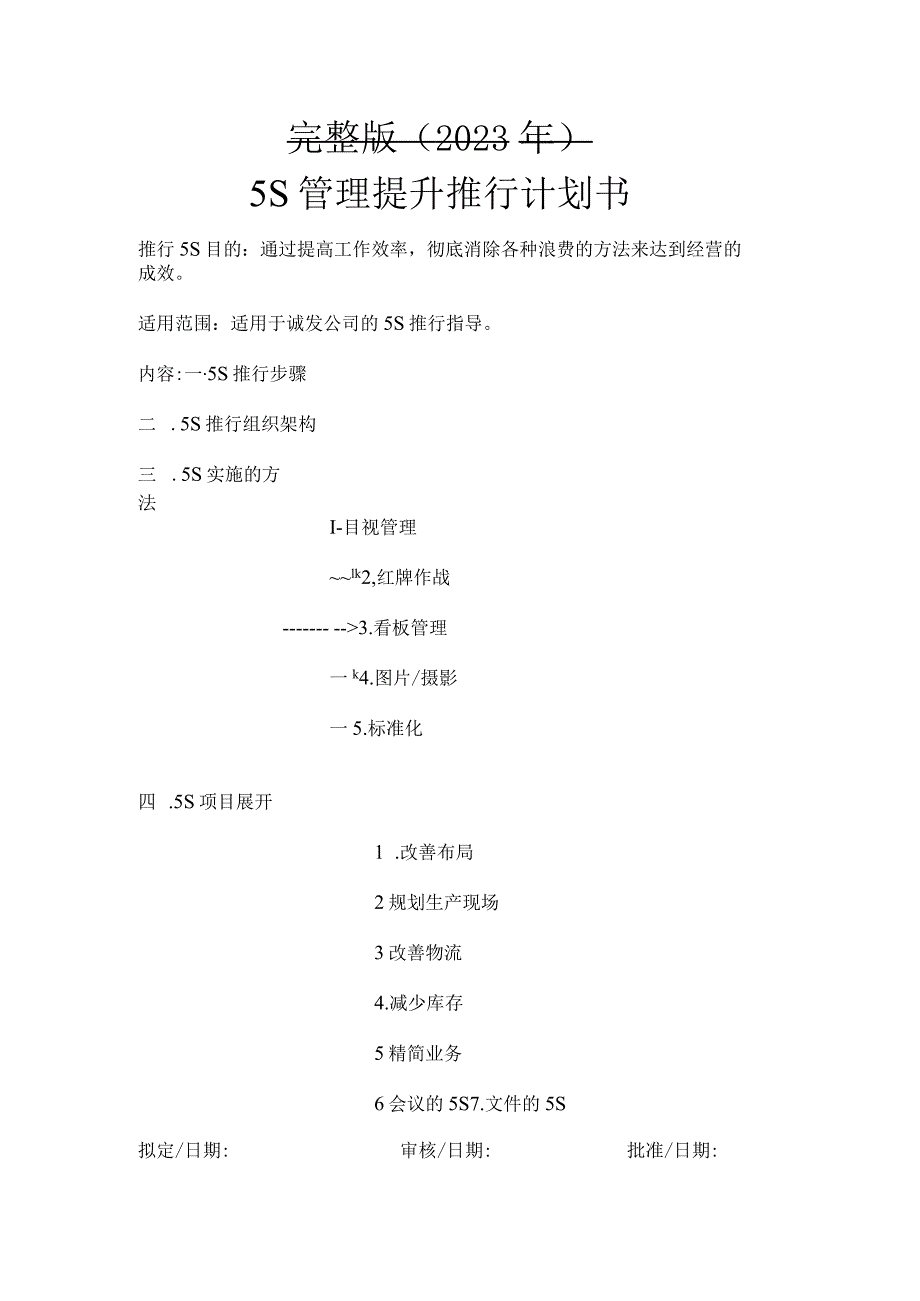 完整版（2023年）5S管理提升推行实施计划书经典.docx_第1页