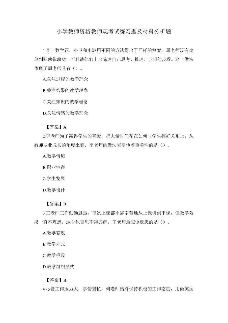 小学教师资格教师观考试练习题及材料分析题及答案.docx_第1页