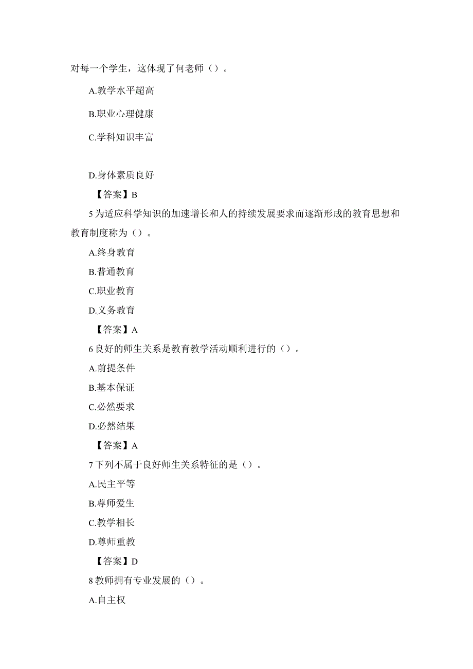 小学教师资格教师观考试练习题及材料分析题及答案.docx_第2页