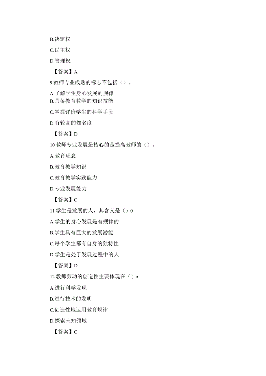 小学教师资格教师观考试练习题及材料分析题及答案.docx_第3页