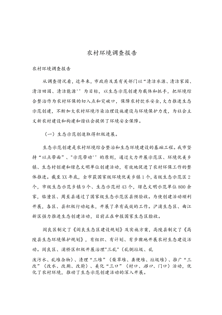 农村环境调查报告.docx_第1页