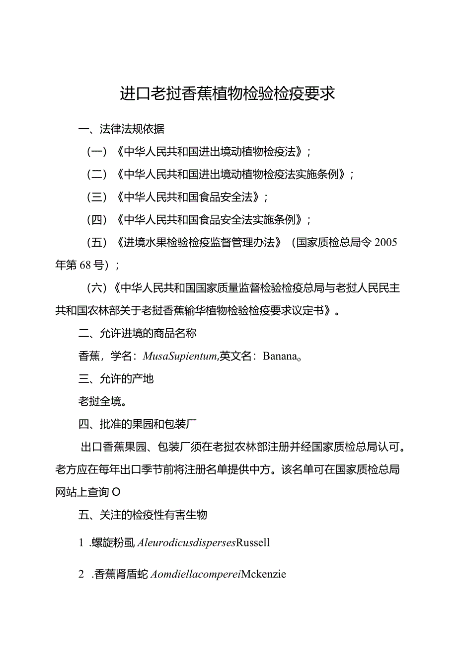 进口老挝香蕉植物检验检疫要求.docx_第1页