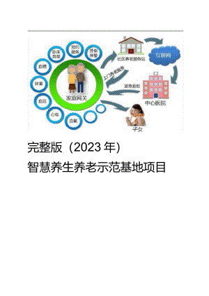 完整版（2023年）智慧养生养老示范基地项目解决方案.docx