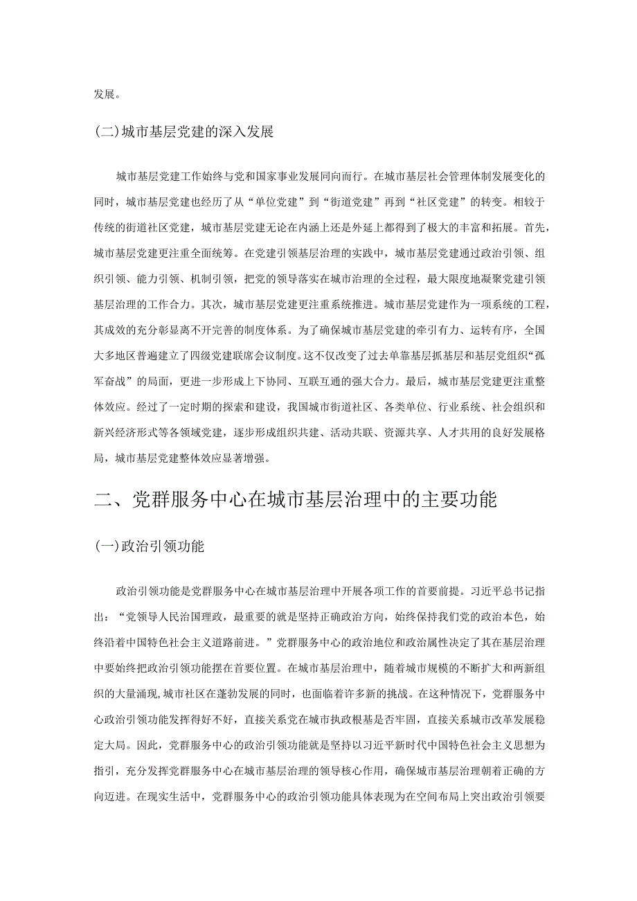 党群服务中心在城市基层治理中的功能定位与成效探析.docx_第2页