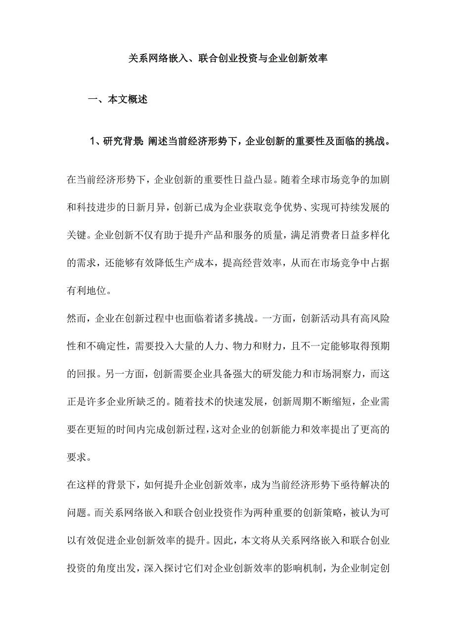 关系网络嵌入、联合创业投资与企业创新效率.docx_第1页