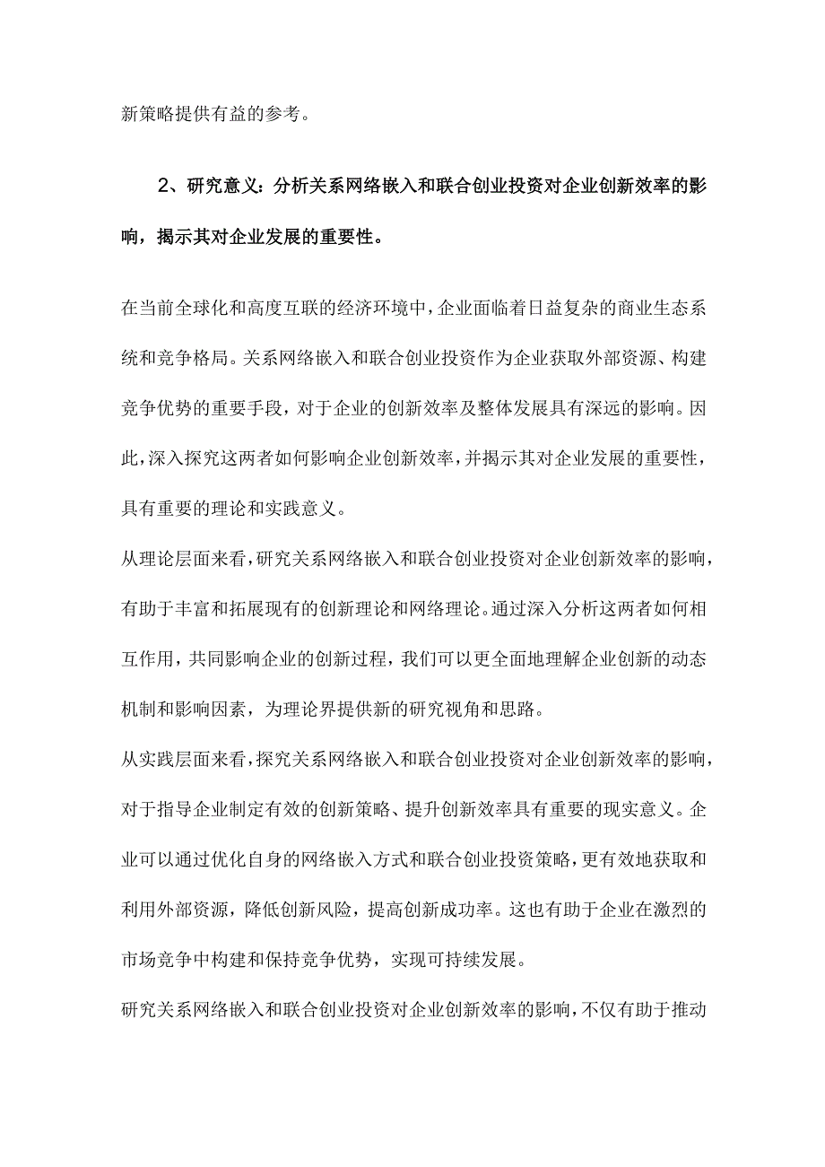 关系网络嵌入、联合创业投资与企业创新效率.docx_第2页