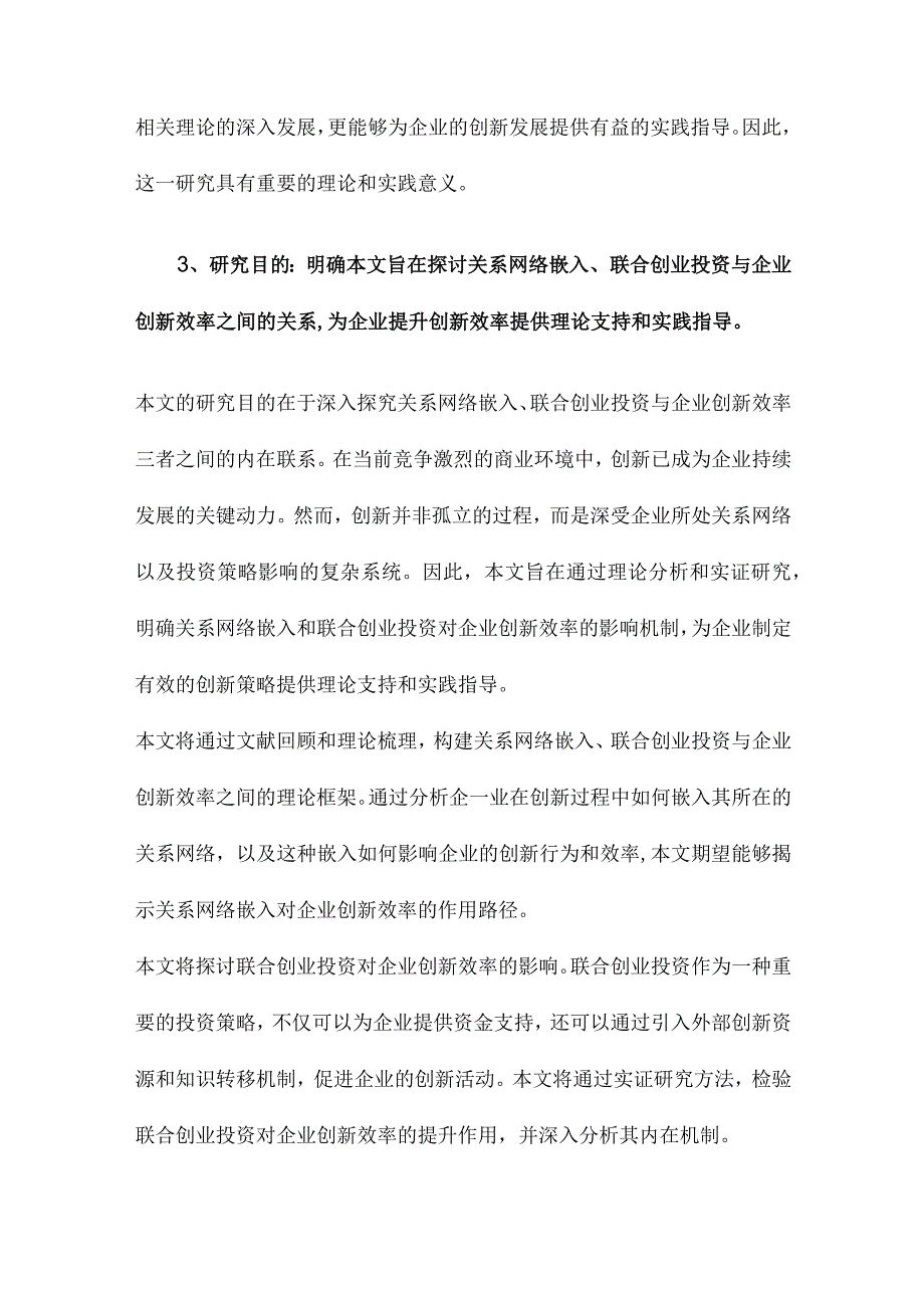 关系网络嵌入、联合创业投资与企业创新效率.docx_第3页