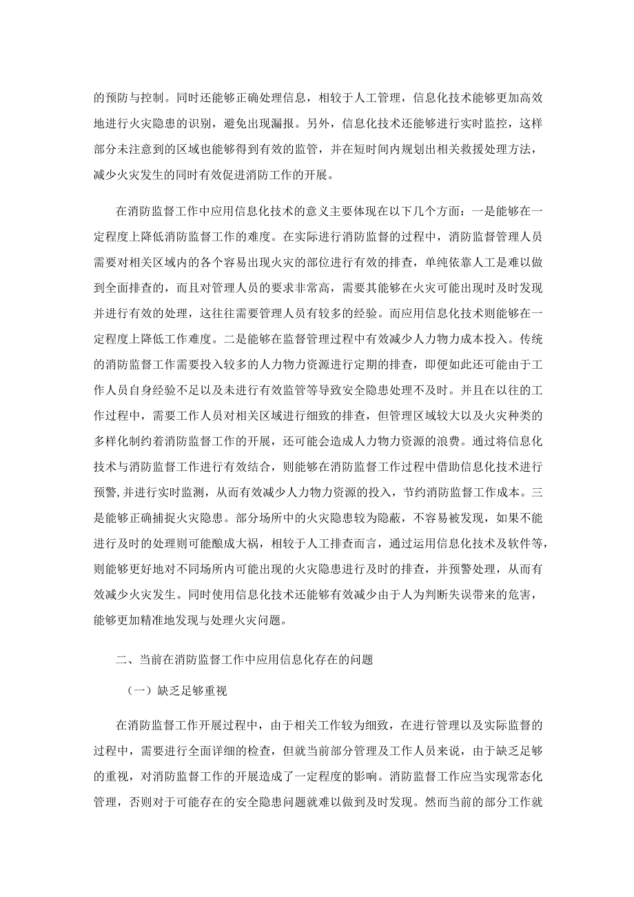 信息化技术在消防监督工作中的应用研究.docx_第2页