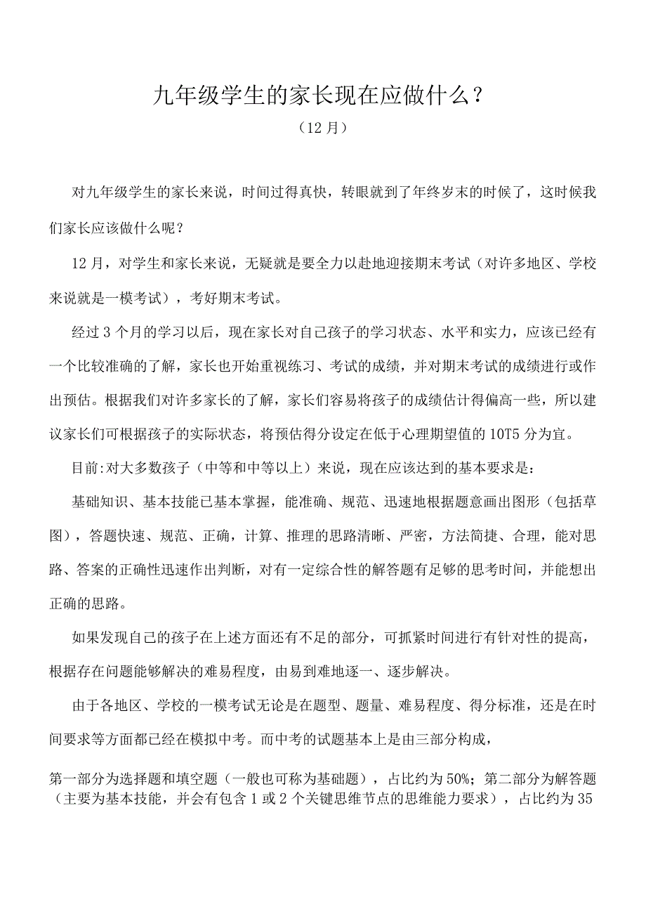 九年级学生的家长现在应做什么（12月）.docx_第1页