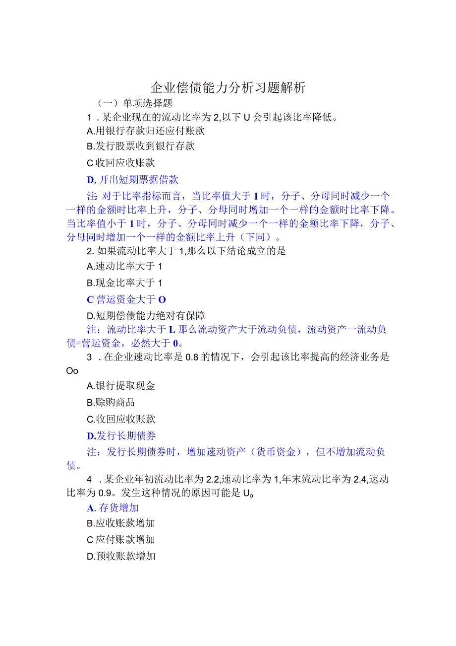 企业偿债能力分析习题解析.docx_第1页