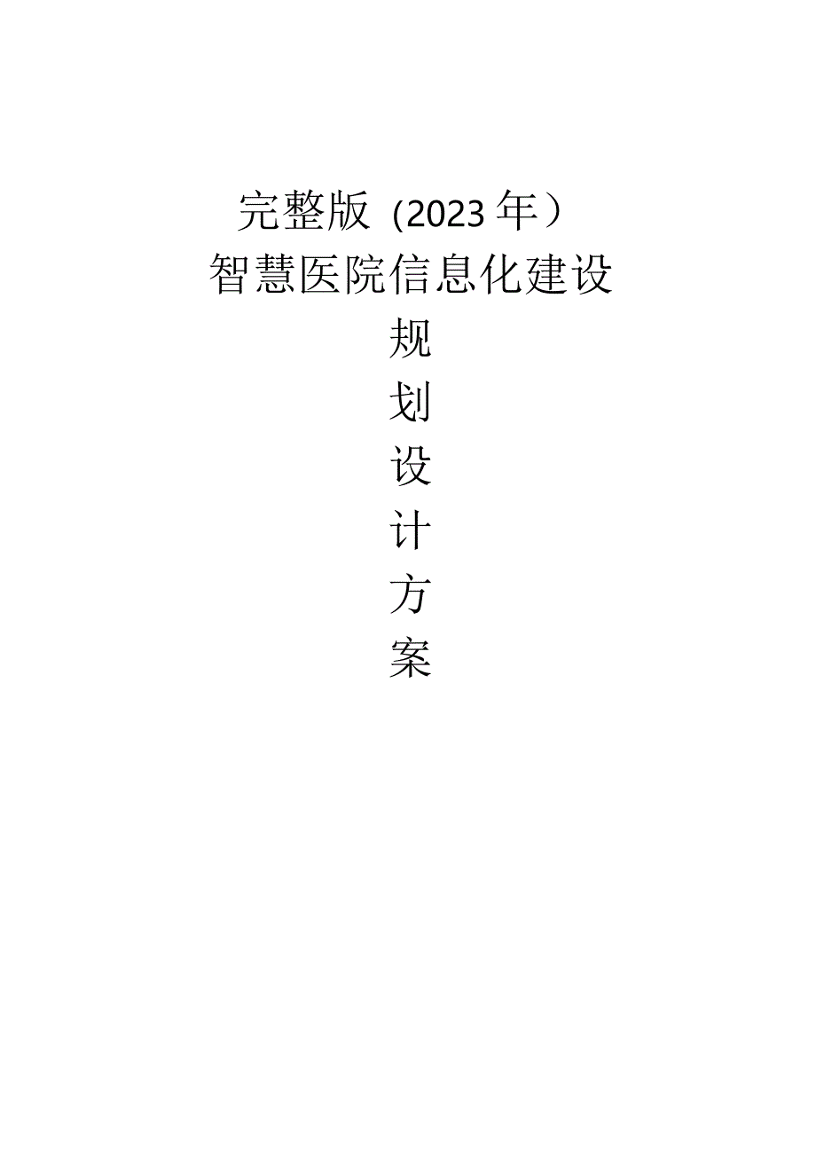 完整版（2023年）智慧医院信息化建设规划设计方案.docx_第1页