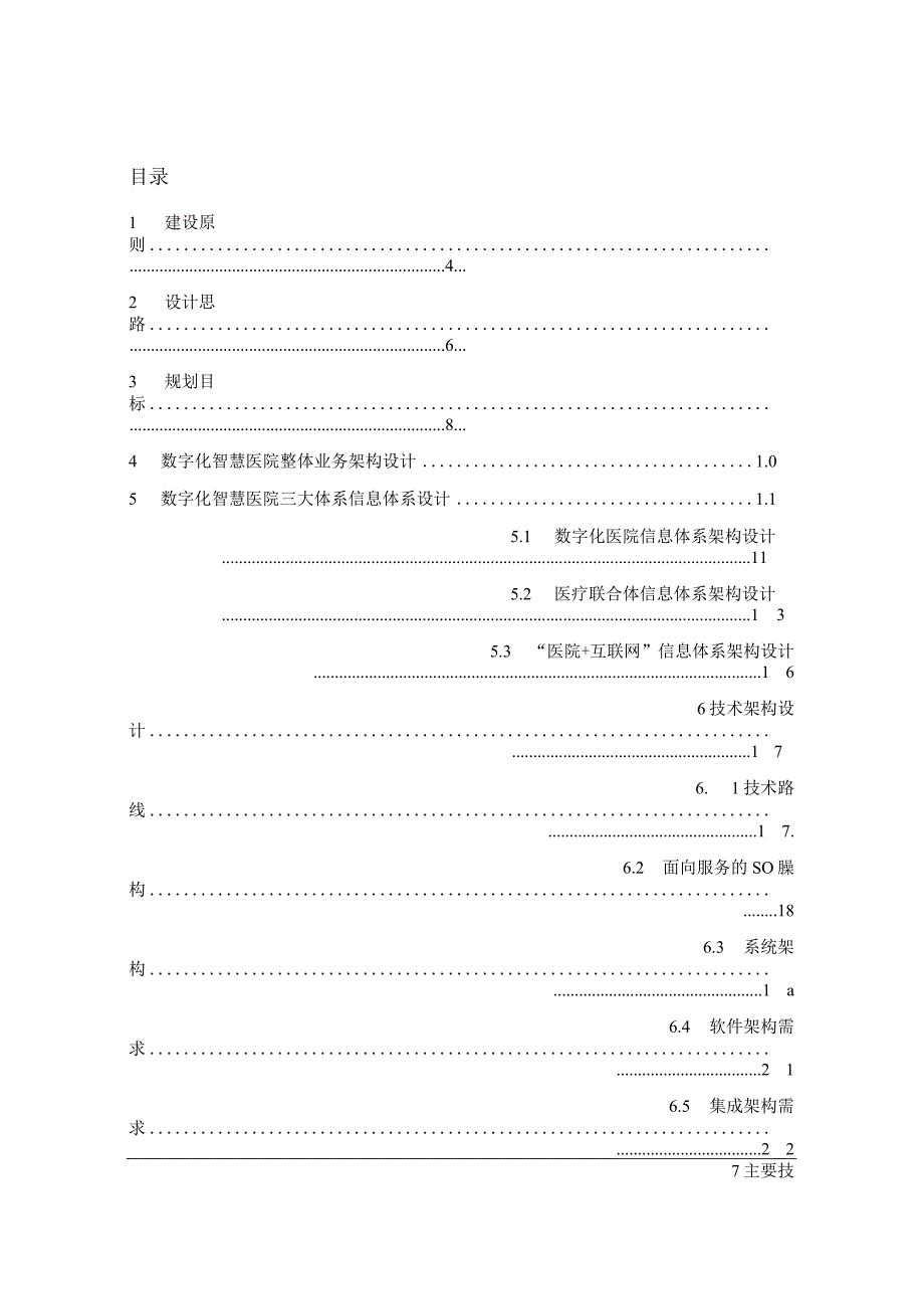 完整版（2023年）智慧医院信息化建设规划设计方案.docx_第2页