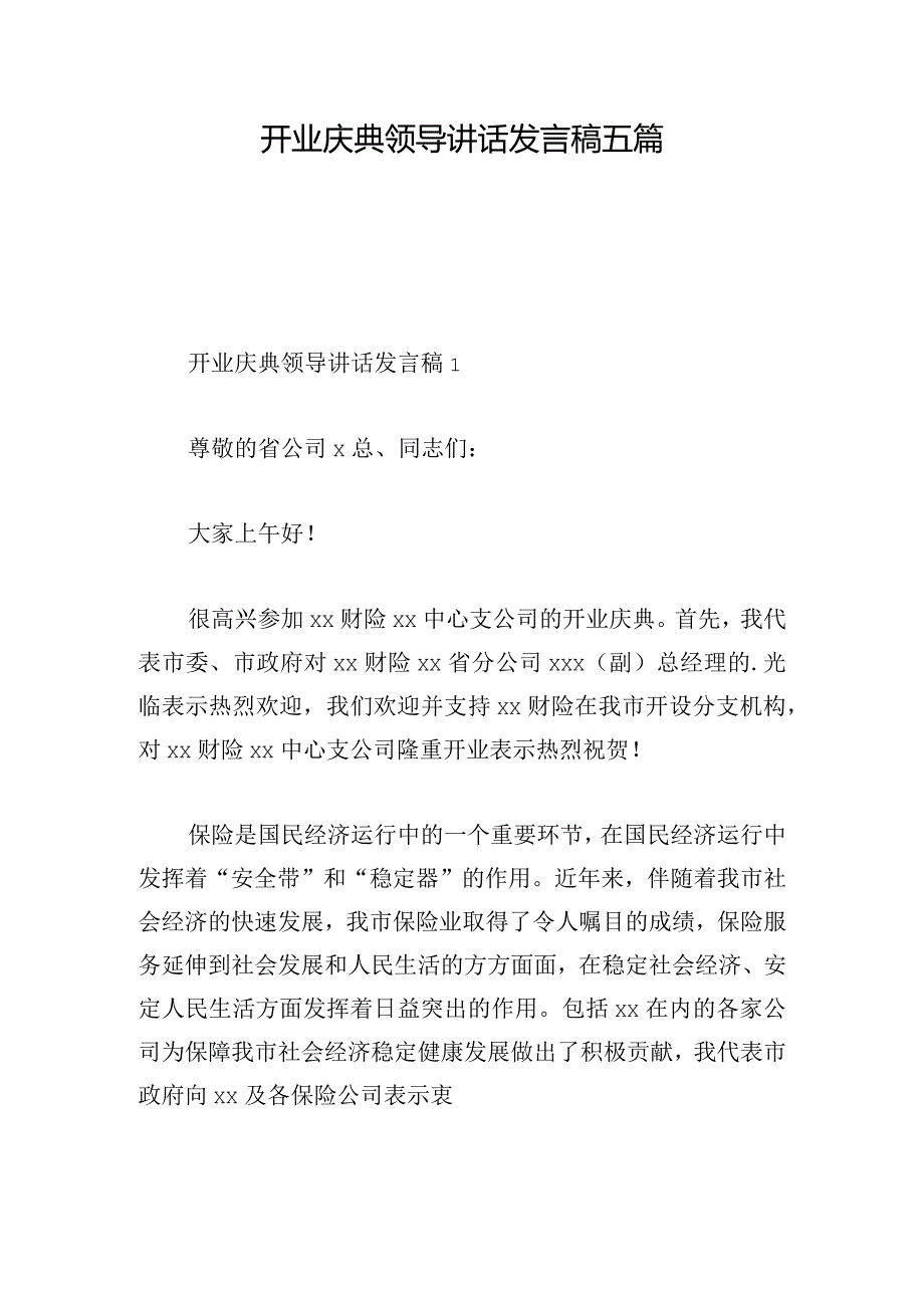 开业庆典领导讲话发言稿五篇.docx_第1页