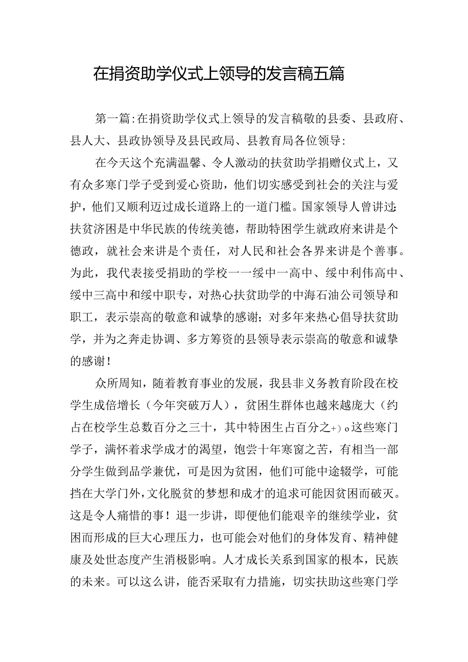 在捐资助学仪式上领导的发言稿五篇.docx_第1页