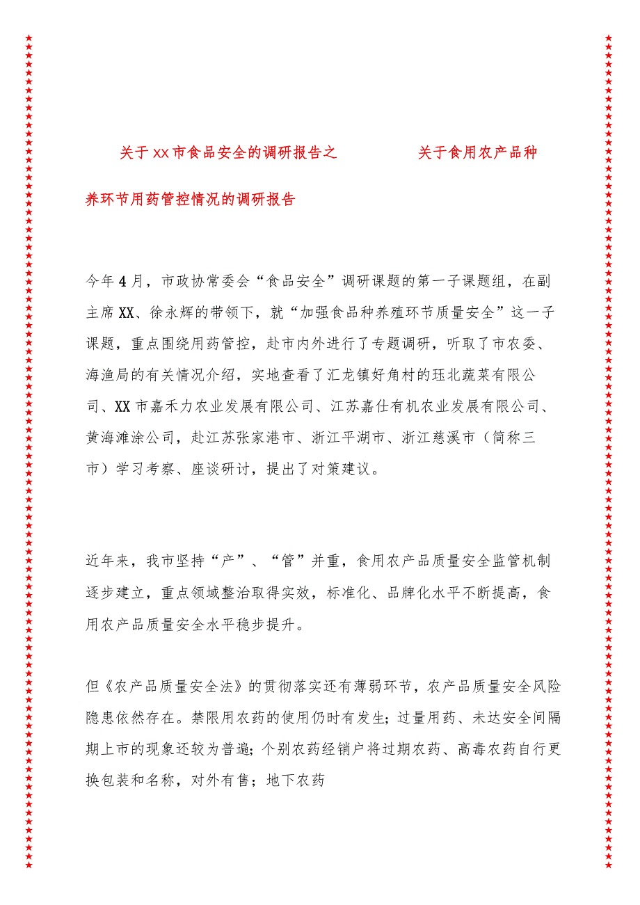 关于xx市食品安全的调研报告之一——关于食用农产品种养环节用药管控情况的调研报告.docx_第1页