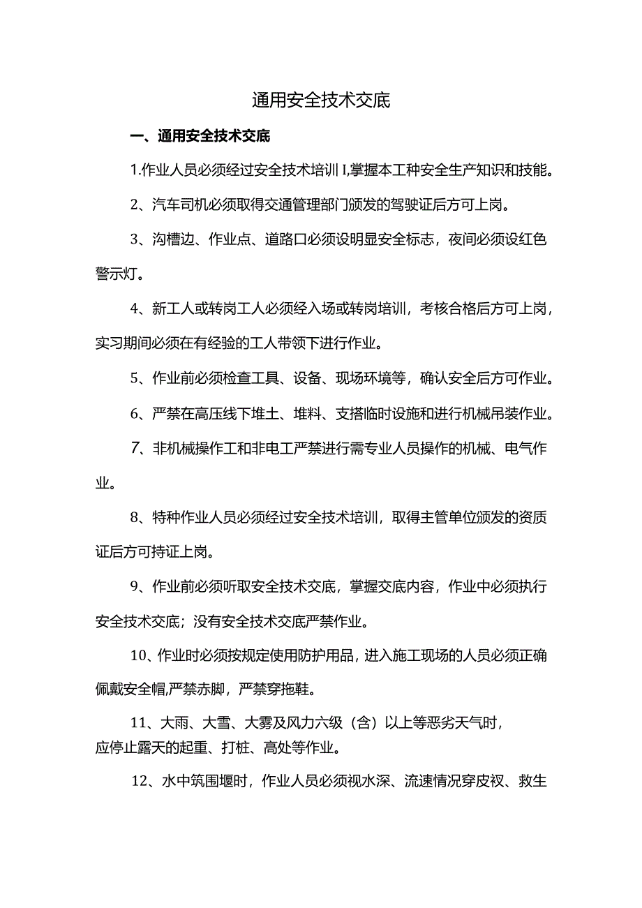 通用安全技术交底.docx_第1页