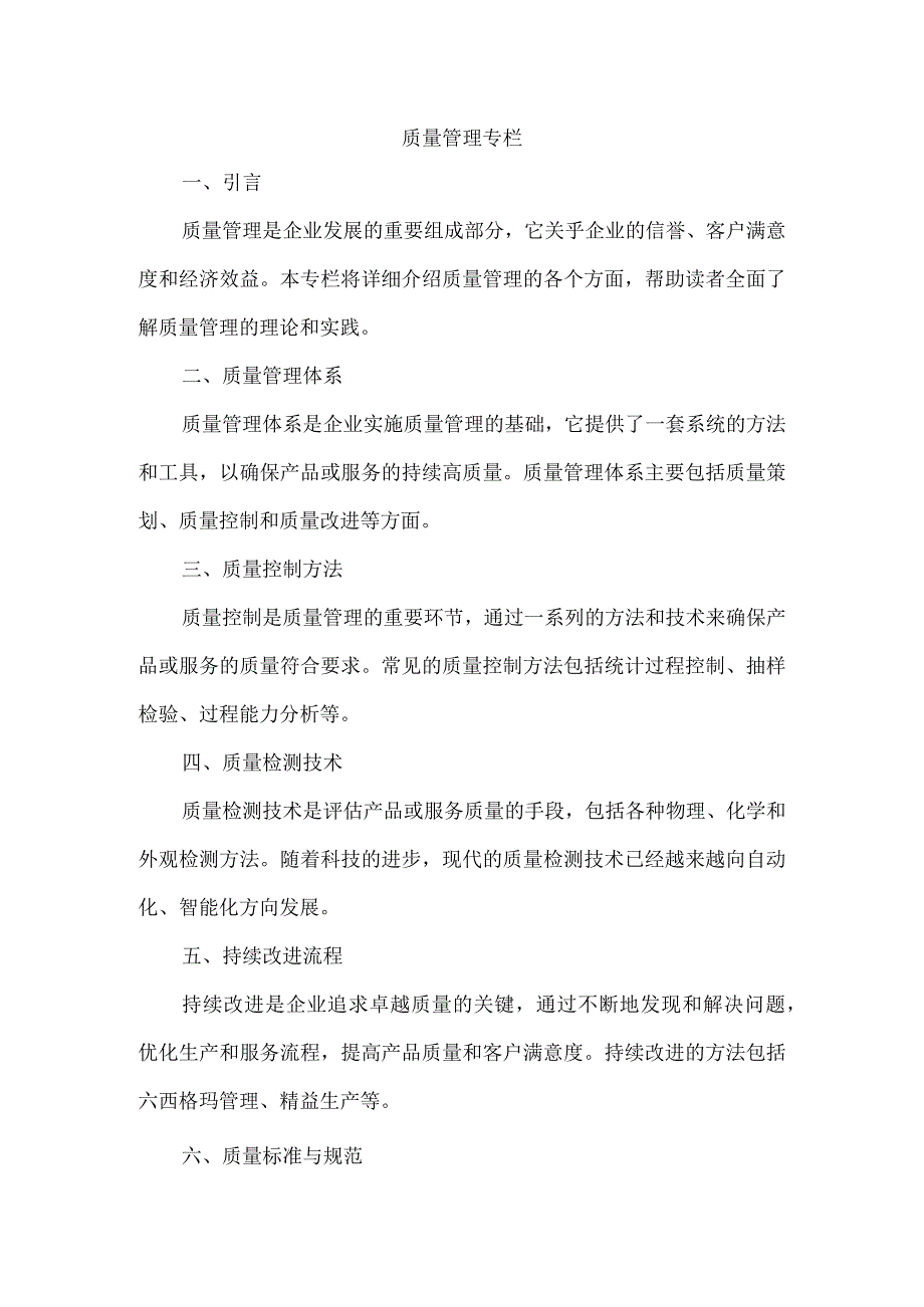 质量管理专栏.docx_第1页