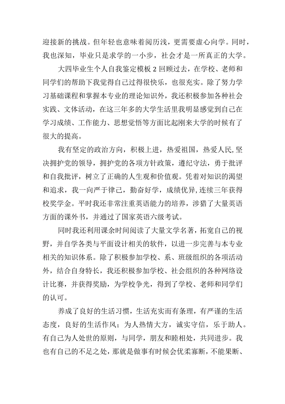 大四毕业生个人自我鉴定模板五篇.docx_第2页