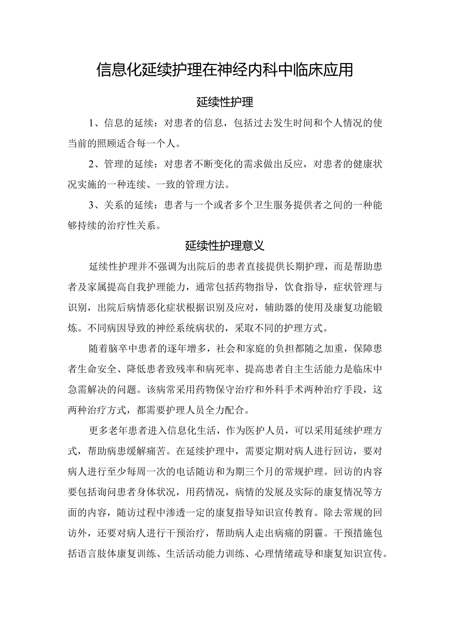 信息化延续护理在神经内科中临床应用.docx_第1页